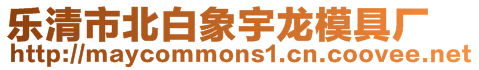 樂清市北白象宇龍模具廠