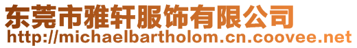東莞市雅軒服飾有限公司