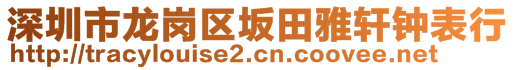 深圳市龍崗區(qū)坂田雅軒鐘表行