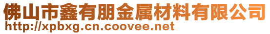 佛山市鑫有朋金屬材料有限公司