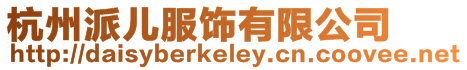 杭州派兒服飾有限公司