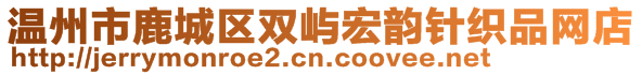 溫州市鹿城區(qū)雙嶼宏韻針織品網(wǎng)店