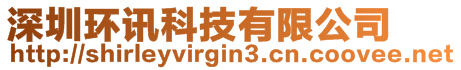 深圳環(huán)訊科技有限公司