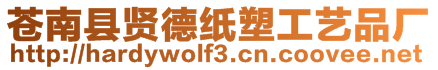 蒼南縣賢德紙塑工藝品廠