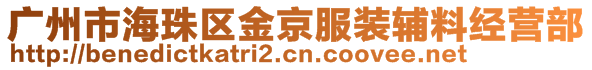 廣州市海珠區金京服裝輔料經營部