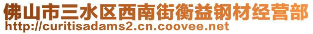 佛山市三水區(qū)西南街衡益鋼材經營部