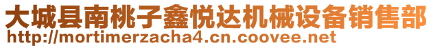 大城縣南桃子鑫悅達機械設備銷售部