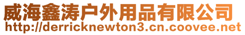 威海鑫濤戶外用品有限公司