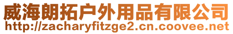 威海朗拓戶外用品有限公司