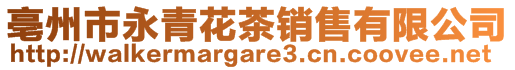 亳州市永青花茶銷售有限公司