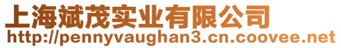 上海斌茂實業有限公司