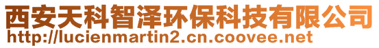 西安天科智澤環(huán)?？萍加邢薰? style=