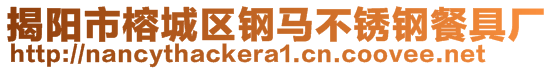 揭陽(yáng)市榕城區(qū)鋼馬不銹鋼餐具廠