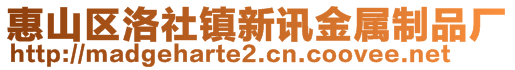 惠山區(qū)洛社鎮(zhèn)新訊金屬制品廠