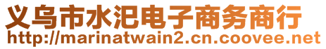 義烏市水汜電子商務(wù)商行