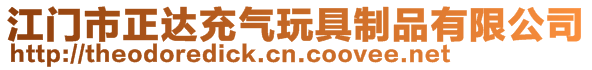 江門市正達(dá)充氣玩具制品有限公司