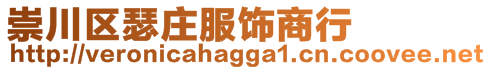 崇川區(qū)瑟莊服飾商行