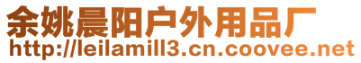 余姚晨陽戶外用品廠