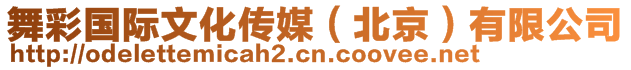 舞彩國際文化傳媒(北京)有限公司