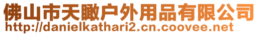 佛山市天瞰戶外用品有限公司