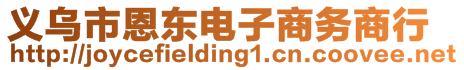 義烏市恩東電子商務(wù)商行