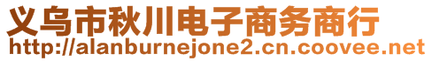 義烏市秋川電子商務(wù)商行