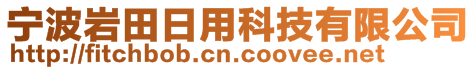 寧波巖田日用科技有限公司