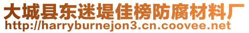 大城縣東迷堤佳榜防腐材料廠