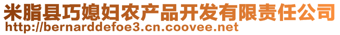 米脂縣巧媳婦農(nóng)產(chǎn)品開發(fā)有限責任公司