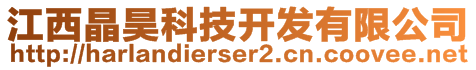 江西晶昊科技開(kāi)發(fā)有限公司