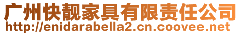廣州快靚家具有限責(zé)任公司