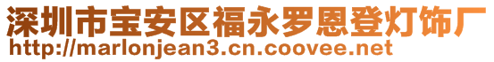 深圳市寶安區(qū)福永羅恩登燈飾廠