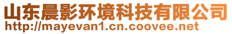 山東晨影環(huán)境科技有限公司