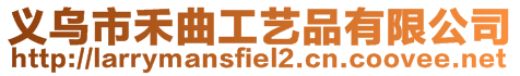 義烏市禾曲工藝品有限公司