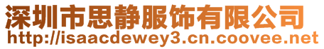 深圳市思靜服飾有限公司