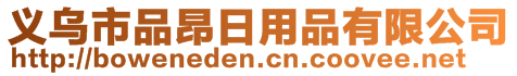 義烏市品昂日用品有限公司