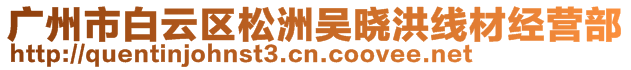 廣州市白云區(qū)松洲吳曉洪線材經(jīng)營(yíng)部