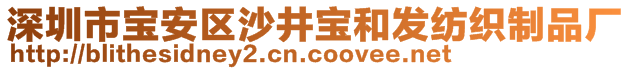 深圳市寶安區沙井寶和發紡織制品廠