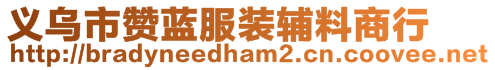 義烏市贊藍(lán)服裝輔料商行