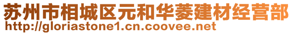 蘇州市相城區(qū)元和華菱建材經(jīng)營部