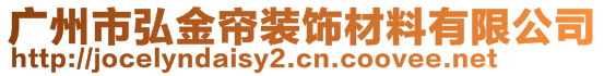 廣州市弘金簾裝飾材料有限公司