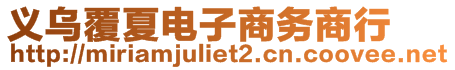 義烏覆夏電子商務商行