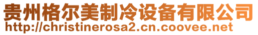 貴州格爾美制冷設(shè)備有限公司