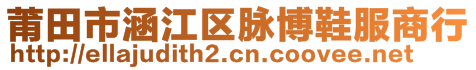 莆田市涵江區(qū)脈博鞋服商行