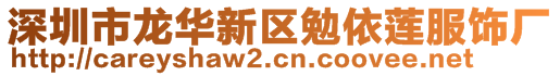 深圳市龍華新區(qū)勉依蓮服飾廠