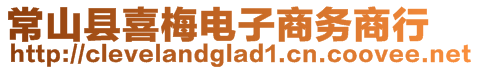 常山县喜梅电子商务商行