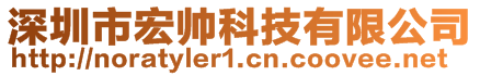 深圳市宏帅科技有限公司