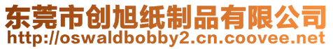 東莞市創旭紙制品有限公司