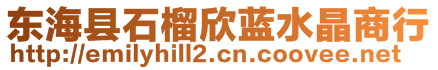 東海縣石榴欣藍(lán)水晶商行