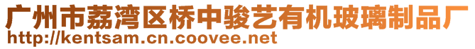 广州市荔湾区桥中骏艺有机玻璃制品厂